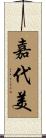 嘉代美 Scroll