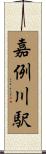 嘉例川駅 Scroll