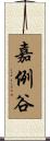 嘉例谷 Scroll