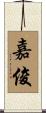 嘉俊 Scroll