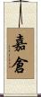 嘉倉 Scroll
