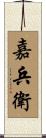 嘉兵衛 Scroll