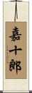 嘉十郎 Scroll