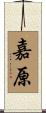 嘉原 Scroll