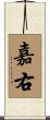 嘉右 Scroll