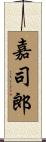 嘉司郎 Scroll