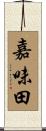 嘉味田 Scroll