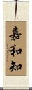 嘉和知 Scroll