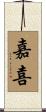 嘉喜 Scroll