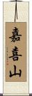 嘉喜山 Scroll