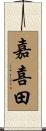 嘉喜田 Scroll