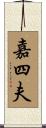 嘉四夫 Scroll