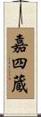 嘉四蔵 Scroll