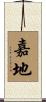 嘉地 Scroll