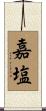 嘉塩 Scroll
