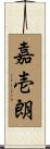 嘉壱朗 Scroll