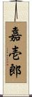 嘉壱郎 Scroll