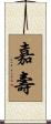 嘉壽 Scroll
