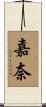嘉奈 Scroll