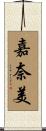 嘉奈美 Scroll