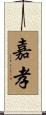 嘉孝 Scroll