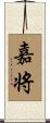 嘉将 Scroll