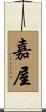 嘉屋 Scroll