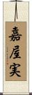嘉屋実 Scroll