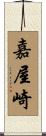 嘉屋崎 Scroll