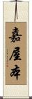 嘉屋本 Scroll