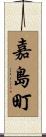 嘉島町 Scroll