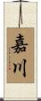 嘉川 Scroll