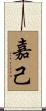 嘉己 Scroll