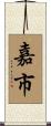 嘉市 Scroll