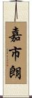 嘉市朗 Scroll