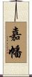 嘉幡 Scroll