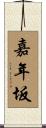 嘉年坂 Scroll