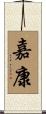 嘉康 Scroll