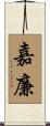 嘉廉 Scroll