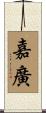 嘉廣 Scroll