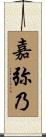 嘉弥乃 Scroll