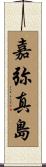 嘉弥真島 Scroll