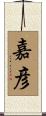 嘉彦 Scroll