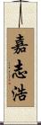嘉志浩 Scroll