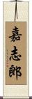 嘉志郎 Scroll