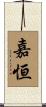 嘉恒 Scroll