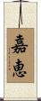 嘉恵 Scroll