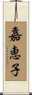 嘉恵子 Scroll