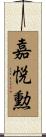 嘉悦勲 Scroll