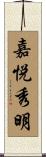 嘉悦秀明 Scroll